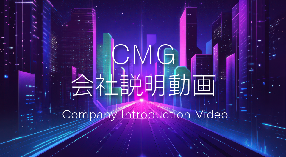 CMG会社説明動画