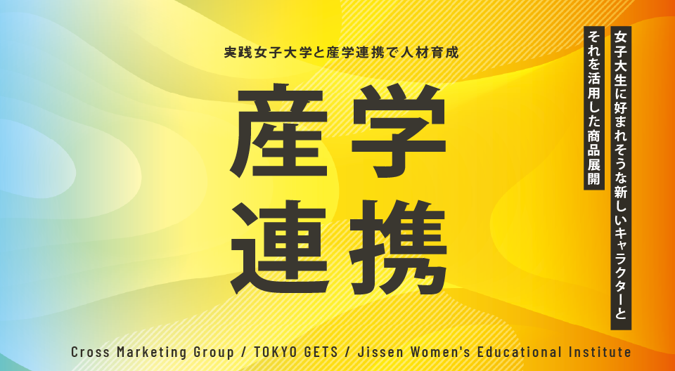 産学連携