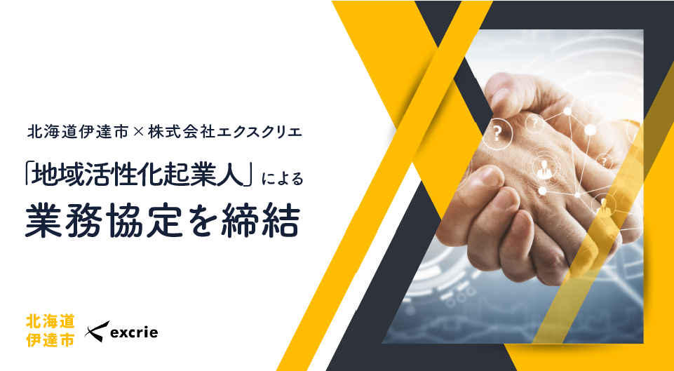 北海道伊達市と業務提携
