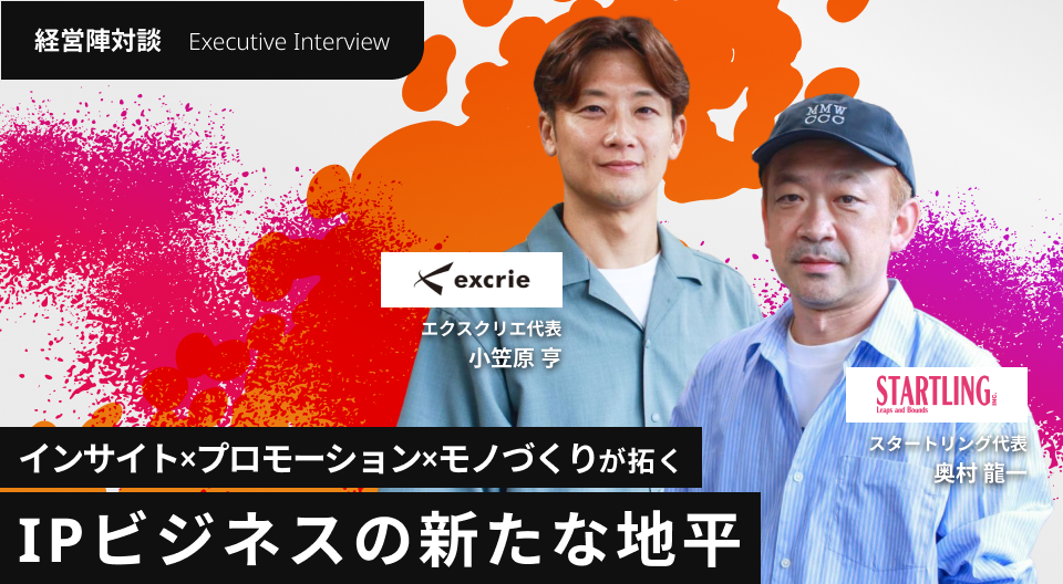 経営陣対談 スタートリング×エクスクリエ